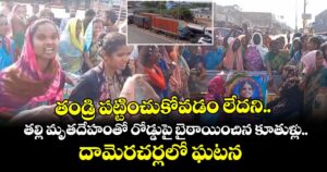 తండ్రి పట్టించుకోవడం లేదని.. తల్లి మృతదేహంతో రోడ్డుపై బైఠాయించిన కూతుళ్లు..దామెరచర్లలో ఘటన