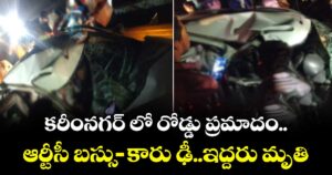 కరీంనగర్ లో రోడ్డు ప్రమాదం..  ఆర్టీసీ బస్సు-కారు ఢీ.. ఇద్దరు మృతి