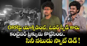 ORRపై యాక్సిడెంట్.. ఓవర్ స్పీడ్ కారు.. కంటైనర్ ట్రక్కును కొట్టేసింది.. సినీ నటుడు స్పాట్ డెడ్ !