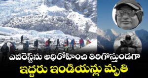 ఎవరెస్ట్ను అధిరోహించి తిరిగొస్తుండగా ఇద్దరు ఇండియన్లు మృతి