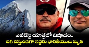 ఎవరెస్ట్ యాత్రలో విషాదం.. దిగి వస్తుండగా  ఇద్దరు భారతీయులు మృతి