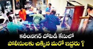 కరీంనగర్‌‌‌‌ దోపిడీ కేసులో పోలీసులకు చిక్కిన మరో ఇద్దరు ?