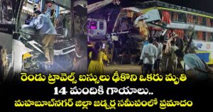 రెండు ట్రావెల్స్‌‌‌‌ బస్సులు ఢీకొని ఒకరు మృతి.. 14 మందికి గాయాలు..    మహబూబ్‌‌‌‌నగర్‌‌‌‌ జిల్లా  జడ్చర్ల సమీపంలో ప్రమాదం