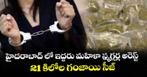 హైదరాబాద్ లో ఇద్దరు మహిళా స్మగ్లర్ల అరెస్ట్... 21 కిలోల గంజాయి సీజ్