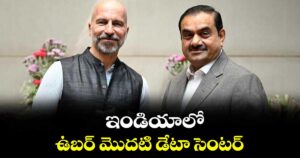 ఇండియాలో ఉబర్ మొదటి డేటా సెంటర్‌‌‌‌...