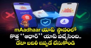 mAadhaar యాప్  స్థానంలో కొత్త ‘‘ఆధార్’’ యాప్ వచ్చేసింది.. డేటా బదిలీ ఇప్పుడే చేసుకోండి