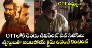OTT Reviews: ఓటీటీలోకి రెండు డిఫరెంట్ వెబ్ సిరీస్‌లు.. ట్విస్టులతో అదిరిపోయే క్రైమ్ రివెంజ్ కంటెంట్