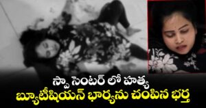 స్పా సెంటర్ లో హత్య : బ్యూటీషియన్ భార్యను చంపిన భర్త