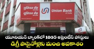 యూనియన్ బ్యాంక్‌లో 1865 అప్రెంటీస్ పోస్టులు: డిగ్రీ పాసైనోళ్లకు మంచి అవకాశం...