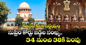కేంద్రం కీలక నిర్ణయం.. సుప్రీం కోర్టు జడ్జిల సంఖ్య 34 నుంచి 38కి పెంపు