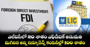 ఎల్‌‌‌‌ఐసీలో 20 శాతం ఎఫ్‌‌‌‌డీఐకే అనుమతి.. మిగిలిన అన్ని ఇన్సూరెన్స్  కంపెనీల్లో 100 శాతం