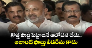 కొత్త పార్టీ పెట్టాలనే ఆలోచన లేదు.. అలాంటి ఫాల్తు లీడర్⁭ను కాదు: కేంద్ర మంత్రి బండి సంజయ్
