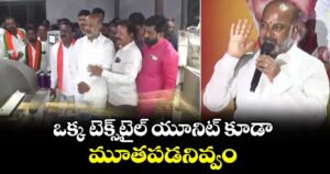 ఒక్క టెక్స్‌టైల్ యూనిట్ కూడా మూతపడనివ్వం : బండి సంజయ్