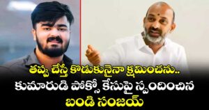 తప్పు చేస్తే కొడుకునైనా క్షమించను.. కుమారుడి పోక్సో కేసుపై స్పందించిన బండి సంజయ్