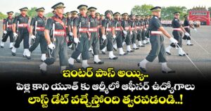 Jobs : ఇంటర్ పాస్ అయ్యి.. పెళ్లి కాని యూత్ కు ఆర్మీలో ఆఫీసర్ ఉద్యోగాలు : లాస్ట్ డేట్ వచ్చేస్తోంది త్వరపడండి..!