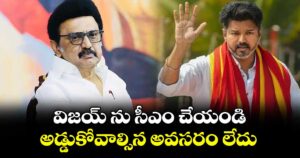 విజయ్ ను సీఎం చేయండి.. అడ్డుకోవాల్సిన అవసరం లేదు: స్టాలిన్