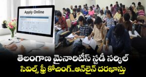 తెలంగాణ మైనారిటీస్ స్టడీ సర్కిల్ .. సివిల్స్ ఫ్రీ కోచింగ్..ఆన్లైన్ దరఖాస్తు