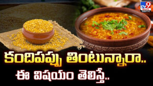 కందిపప్పు తింటున్నారా.. ఈ విషయం తెలిస్తే..