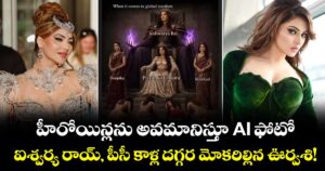 Urvashi Rautela: హీరోయిన్లను అవమానిస్తూ AI ఫోటో.. ఐశ్వర్య రాయ్ , పీసీ కాళ్ల దగ్గర మోకరిల్లిన ఊర్వశి.. బ్యూటీ ఆగ్రహం!