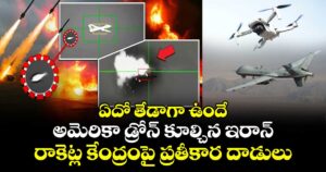 ఏదో తేడాగా ఉందే: అమెరికా డ్రోన్ కూల్చిన ఇరాన్.. రాకెట్ల కేంద్రంపై ప్రతీకార దాడులు