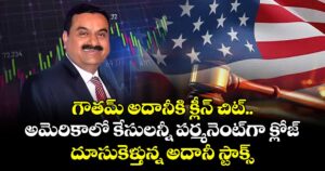 గౌతమ్ అదానీకి క్లీన్ చిట్.. అమెరికాలో కేసులన్నీ పర్మనెంట్‌గా క్లోజ్, దూసుకెళ్తున్న అదానీ స్టాక్స్