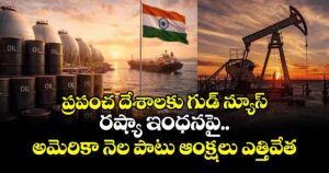 ప్రపంచ దేశాలకు గుడ్ న్యూస్.. రష్యా ఇంధనపై అమెరికా నెల పాటు ఆంక్షలు ఎత్తివేత
