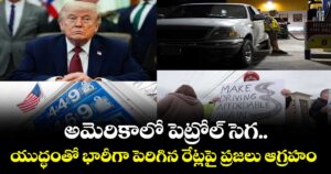 అమెరికాలో పెట్రోల్ సెగ.. యుద్ధంతో భారీగా పెరిగిన రేట్లపై ప్రజలు ఆగ్రహం