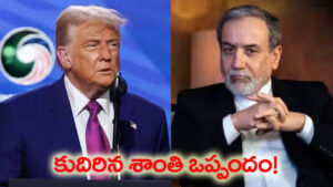 అమెరికా-ఇరాన్ మధ్య కుదిరిన కాల్పుల విరమణ ఒప్పందం.. ట్రంప్ ఆమోదంపైనే ఉత్కంఠ!