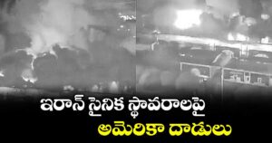 ఇరాన్ సైనిక స్థావరాలపై అమెరికా దాడులు: ట్రంప్