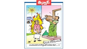 వెలుగు కార్టూన్:  ఎండల రావొద్దంటే వినరు కదా...!!