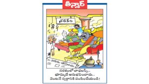 వెలుగు కార్టూన్:  నరకంలో బాధలన్నీ.. భూమ్మిదే అనుభవించాడు.. వెంటనే స్వర్గానికి పంపించేయండి!