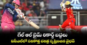 IPL 2026: గేల్ ఆల్ టైమ్ రికార్డ్ బద్దలు.. ఐపీఎల్‎లో సరికొత్త చరిత్ర సృష్టించిన వైభవ్
