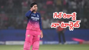 Vaibhav Suryavanshi : సిక్సర్ల కింగ్ క్రిస్ గేల్‌కు సవాల్ విసిరిన వండర్ కిడ్.. ఏకంగా 200 పరుగులు కొడతానన్న వైభవ్