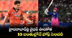 IPL 2026: హైదరాబాద్‎పై వైభవ్ ఊచకోత.. 16 బంతుల్లోనే హాఫ్ సెంచరీ