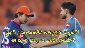 వైభవ్‌ ప్రపంచంలోనే అత్యుత్తమ బ్యాటర్! ఈ మాట చెప్పిందో ఎవరో తెలిస్తే షాక్‌ అవుతారు!