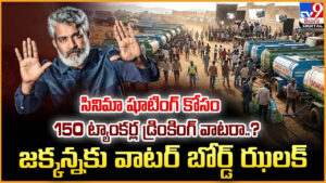 Varanasi: సినిమా షూటింగ్ కోసం 150ట్యాంకర్ల డ్రింకింగ్ వాటరా..? జక్కన్నకు వాటర్ బోర్డ్ ఝలక్