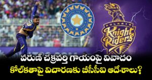 BCCI vs KKR: వరుణ్ చక్రవర్తి గాయంపై వివాదం.. కోల్‌కతాపై విచారణకు బీసీసీఐ ఆదేశాలు?