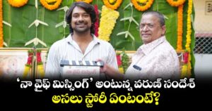 Varun Sandesh: ‘నా వైఫ్ మిస్సింగ్’ అంటున్న వరుణ్ సందేశ్.. అసలు స్టోరీ ఏంటంటే?