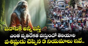 విశ్వాసం : జనానికి అన్నీ ఇస్తే ఎంత వ్యతిరేకత వస్తుందో తెలియాలి.. వశిష్టుడు చెప్పిన 3 నియమాలు ఇవే..