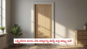 Vastu Mistakes: మీ బాధలకు కారణం బెడ్‌రూమ్ తలుపులేనా?.. చిన్న పొరపాటు అప్పుల ఊబిలోకి ఎలా నెట్టేస్తుందంటే!