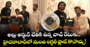 Allu Arjun: అల్లు అర్జున్ చేతికి ఉన్న వాచ్ రేటుకు.. హైదరాబాద్⁬లో మంచి లగ్జరీ ప్లాట్ కొనొచ్చు!