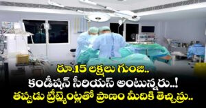 రూ.15 లక్షలు గుంజి.. కండీషన్ సీరియస్ అంటున్నరు..! తప్పుడు ట్రీట్మెంట్లతో ప్రాణం మీదికి తెచ్చిన్రు..