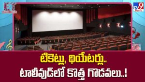 టికెట్లు, థియేటర్లు.. టాలీవుడ్‌లో కొత్త గొడవలు..!