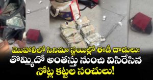 మొహాలీలో సినిమా స్టయిల్లో ఈడీ దాడులు: తొమ్మిదో అంతస్తు నుంచి విసిరేసిన నోట్ల కట్టల సంచులు!