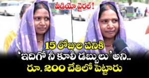 15 రోజుల పనికి ‘ఇదిగో నీ కూలీ డబ్బులు’ అని రూ. 200 చేతిలో పెట్టారు.. వీడియో వైరల్ !