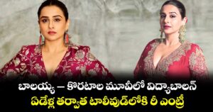 బాలయ్య-కొరటాల మూవీలో విద్యాబాలన్.. ఏడేళ్ల తర్వాత టాలీవుడ్‎లోకి రీ ఎంట్రీ