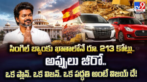 సింగిల్‌ బ్యాంకు ఖాతాలోనే రూ. 213 కోట్లు.. అప్పులు జీరో..