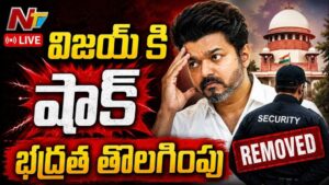 Vijay’s Convoy Security Withdrawn: విజయ్ కి షాక్ భద్రత తొలగింపు.. ప్రమాణ స్వీకారంపై ఉత్కంఠ