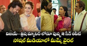 విజయ్–త్రిష మ్యాటర్ లోనూ పుష్ప 2 సీన్ రిపీట్.. సోషల్ మీడియాలో మీమ్స్ వైరల్
