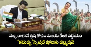 VijayTrisha: వచ్చి రాగానే త్రిష కోసం విజయ్ కీలక నిర్ణయం.. ‘కరుప్పు’ స్పెషల్ షోలకు పర్మిషన్